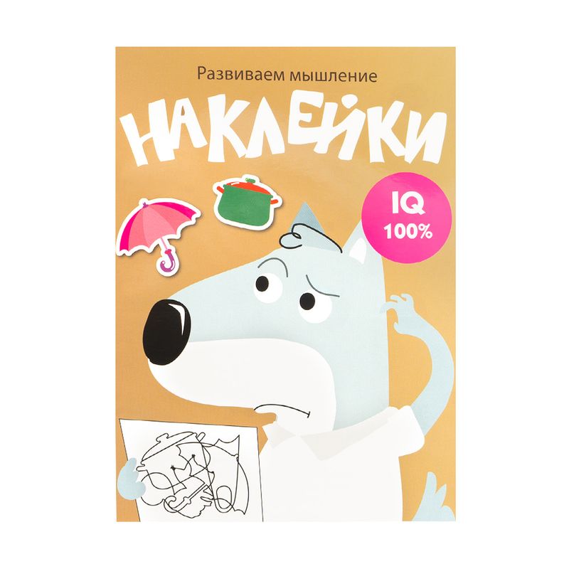 Серия книг "Развиваем мышление" с наклейками