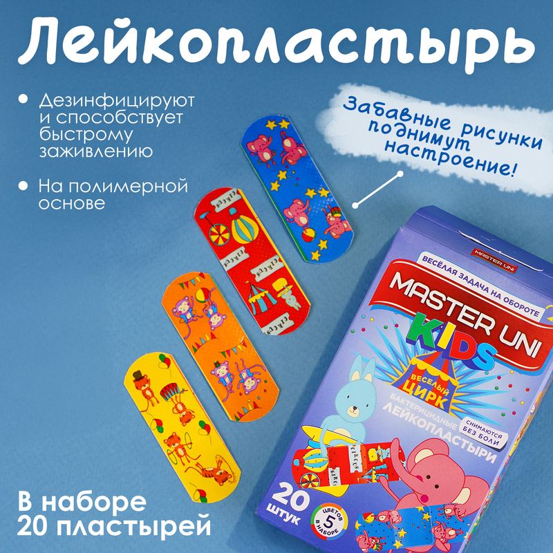 Бактерицидные лейкопластыри, MASTER UNI KIDS, 20 шт., в ассортименте