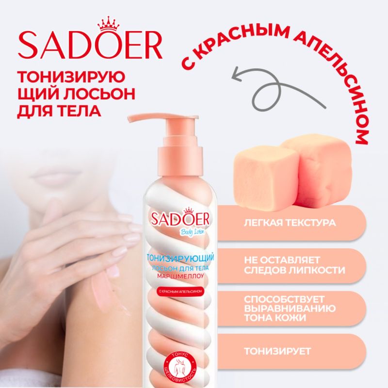 Лосьон для тела, SADOER, 200 мл, в ассортименте