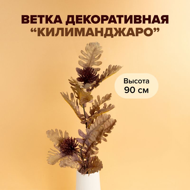 Ветка декоративная "Килиманджаро", в ассортименте