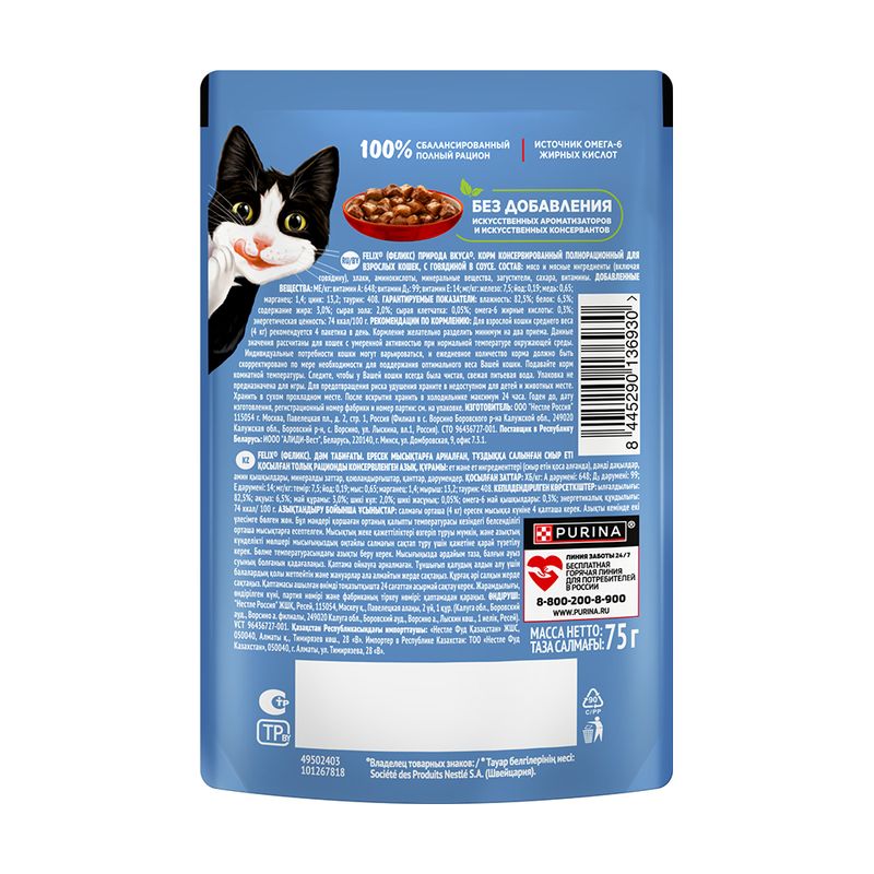 Влажный корм для взрослых кошек "Природа вкуса", FELIX, с говядиной, 75 г