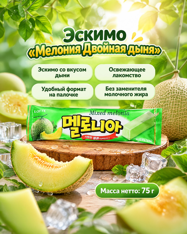 Эскимо Мелония двойная дыня