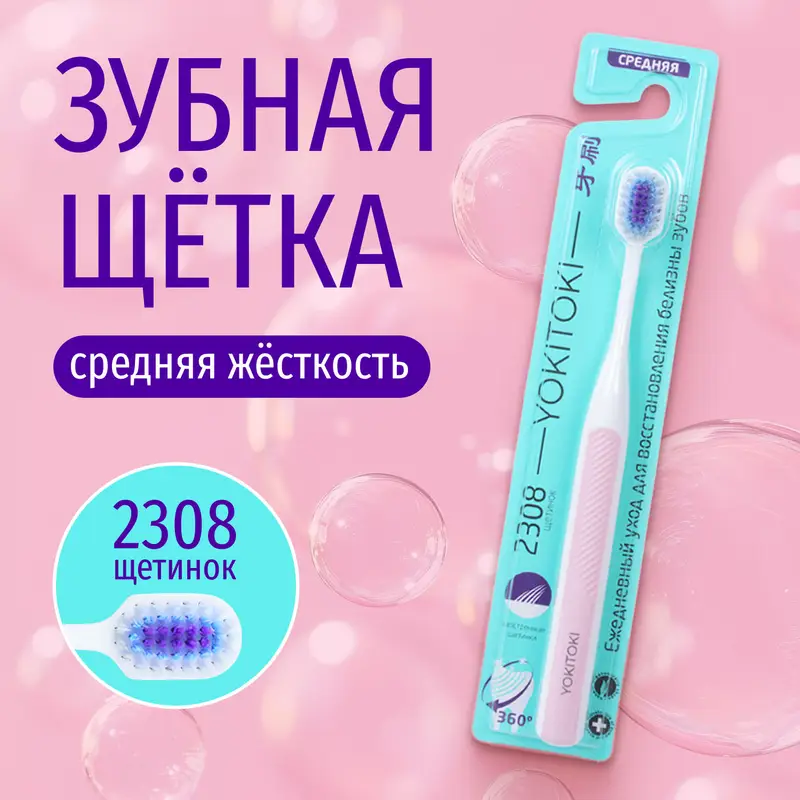 Зубная щётка, YOKITOKI, средняя жёсткость, в ассортименте