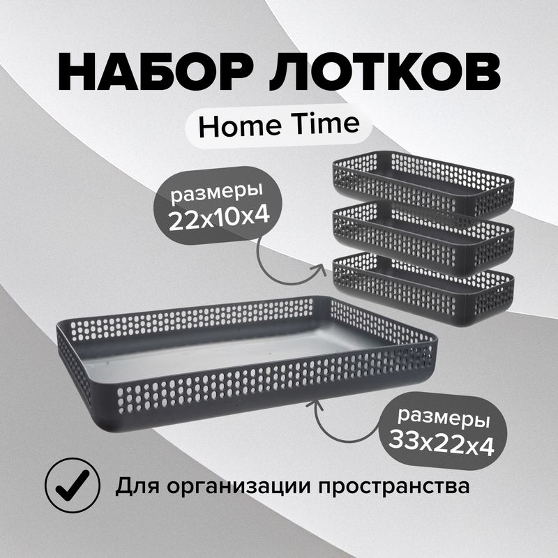 Набор лотков, Home Time, 4 шт.