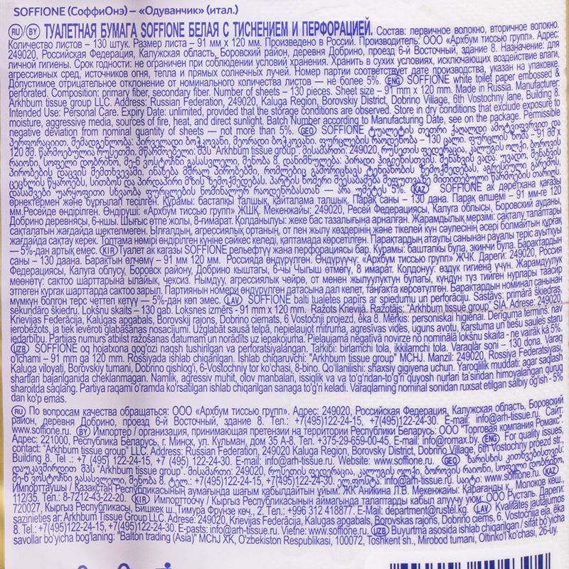 Туалетная бумага, Soffione, 3 слоя, 4 рулона