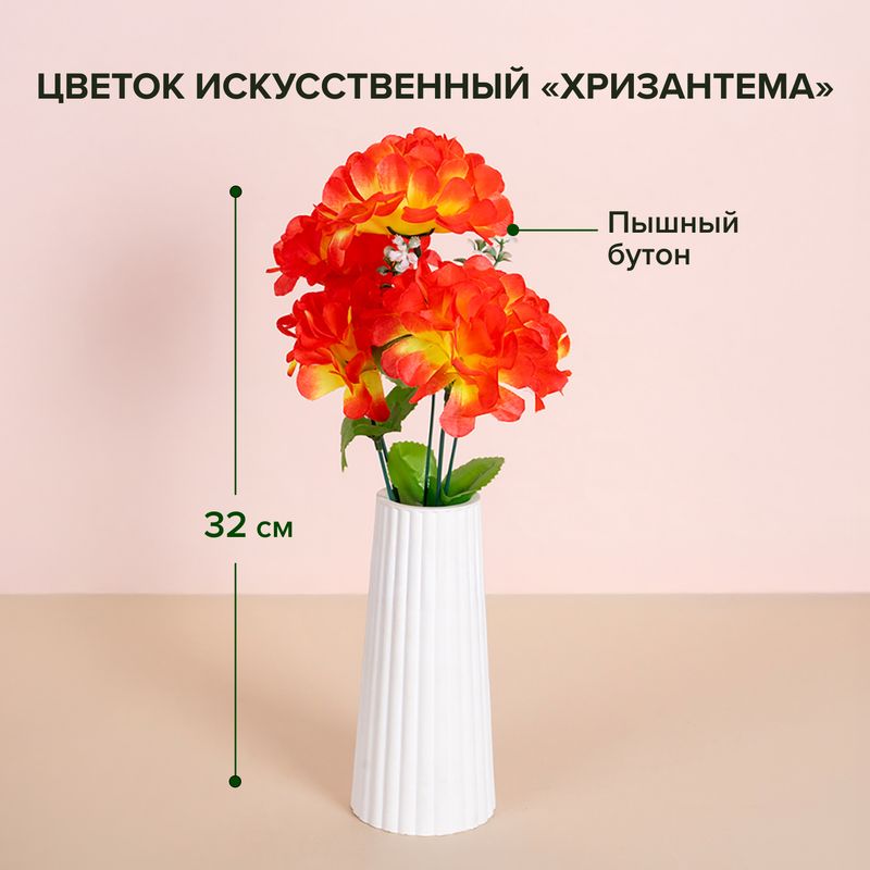 Искусственный цветок "Хризантема", 32 см, в ассортименте
