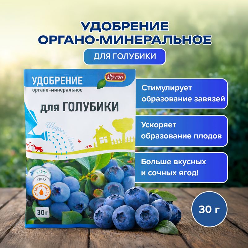 Удобрение органо-минеральное для голубики, ОРТОН, 30 г