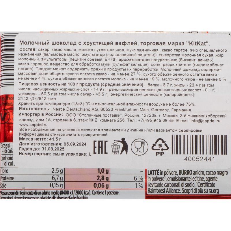 Шоколад молочный с хрустящей вафлей, KitKat, 41,5 г