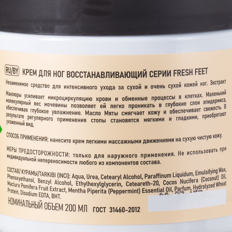 Крем для ног, Fresh Feet, 200 мл, в ассортименте