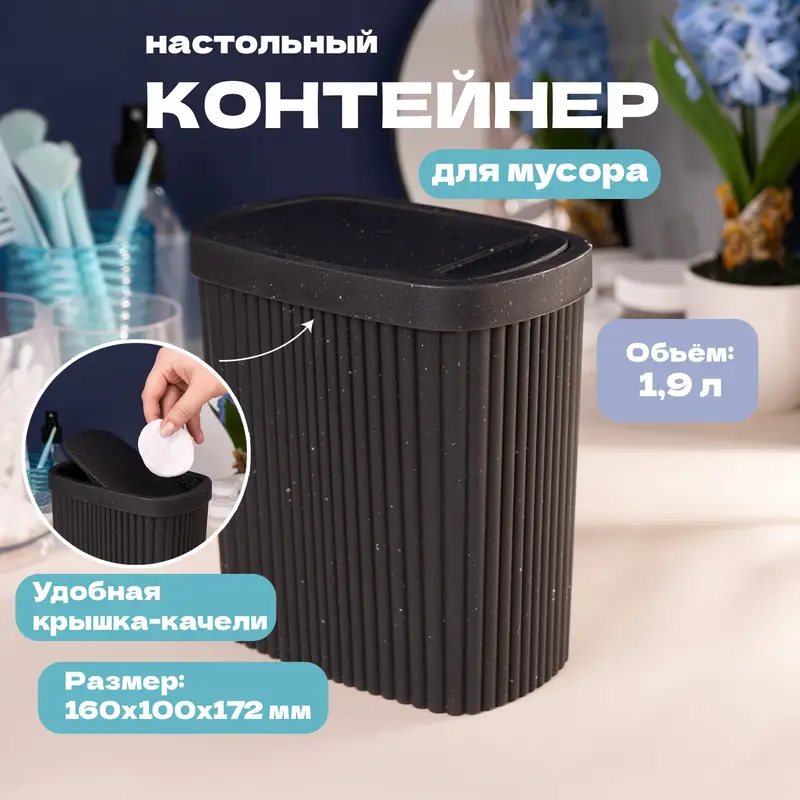 Контейнер для мусора, 1,9 л