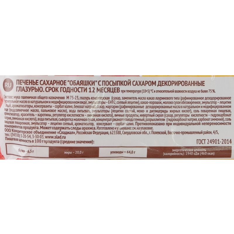 Печенье сахарное "Обаяшки", Сладиал, 420 г