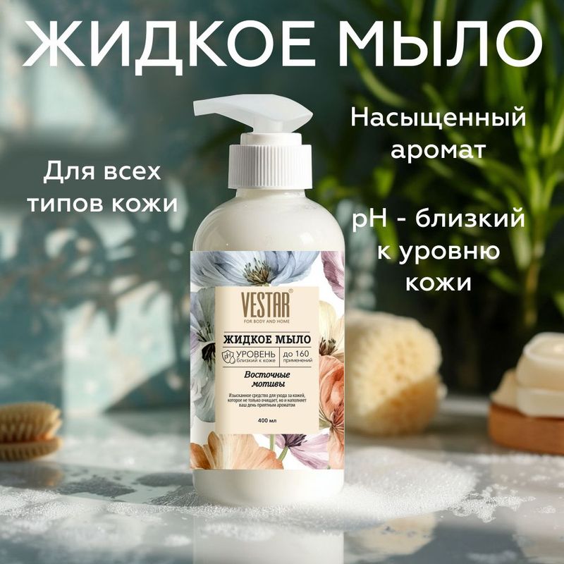 Жидкое мыло, Vestar, 400 мл.