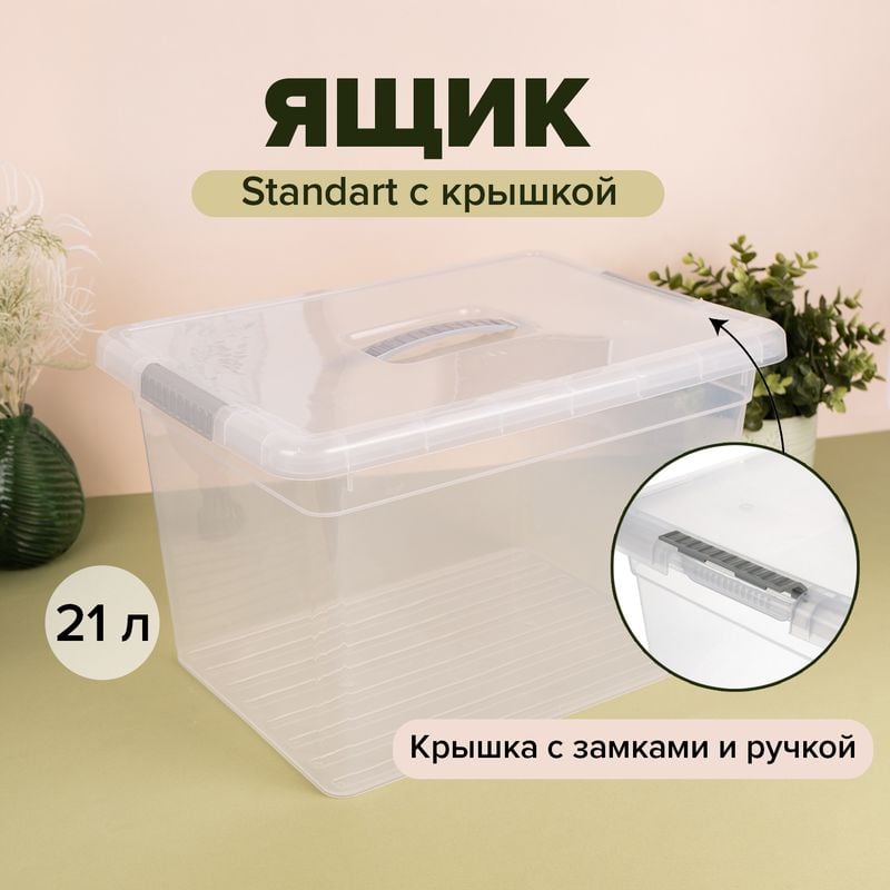 Ящик с крышкой, 21 л