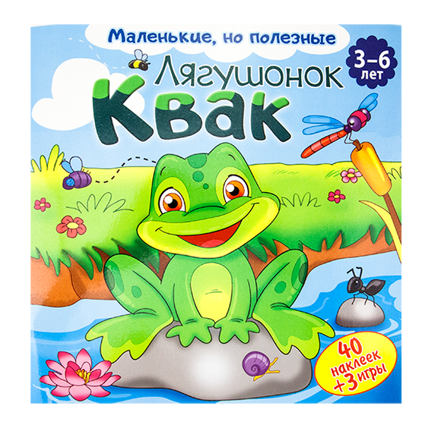 Книга для малышей с наклейками "Маленькие но полезные"