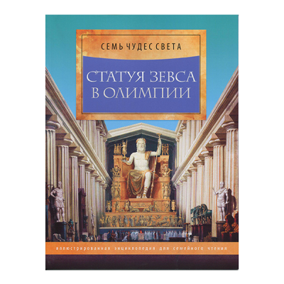 Серия книг "Семь чудес света", 40 стр
