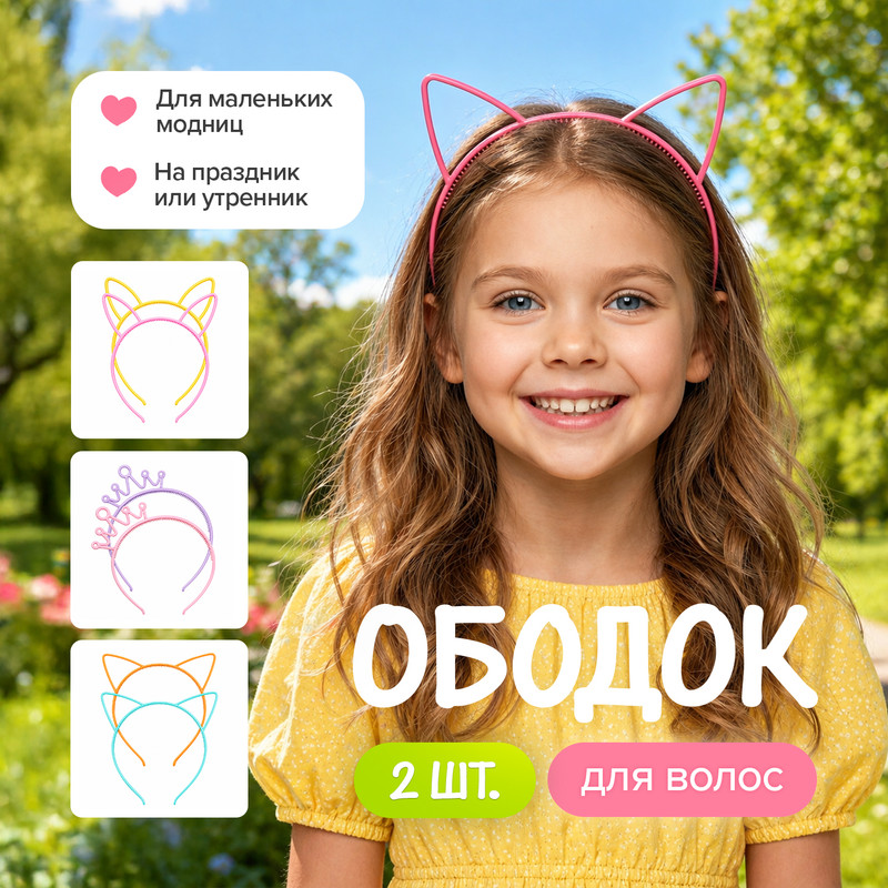 Ободок для волос, 2шт. ИМП