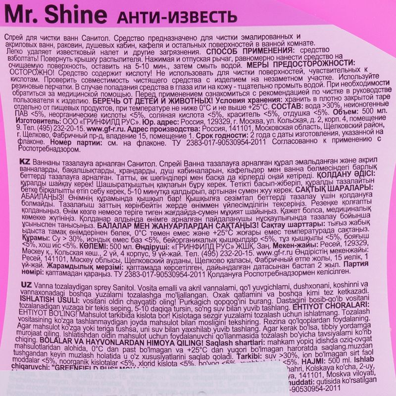 Анти-известь, Mr. Shine, 500 мл, в ассортименте
