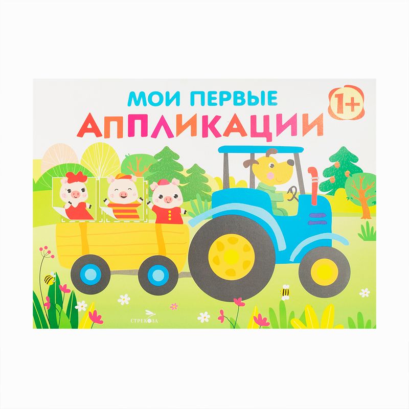 Серия книг "Мои первые аппликации"