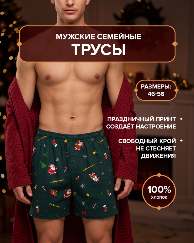 Трусы мужские семейные, в ассортименте