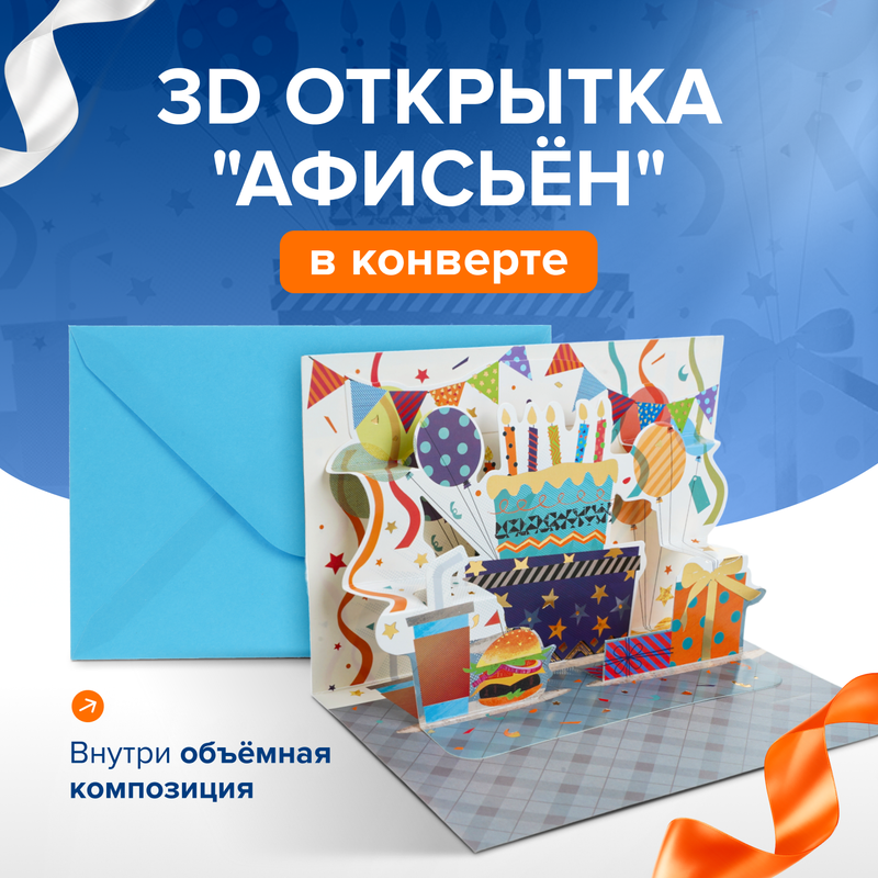 Открытка 3D "Афисьён" с конвертом, Party, в ассортименте