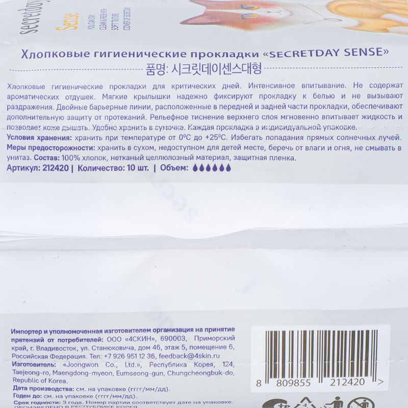 Прокладки "Sense", Secretday, 10 шт.