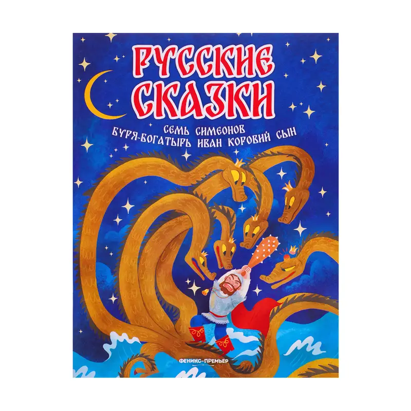 Серия книг "Русские сказки", Феникс-Премьер