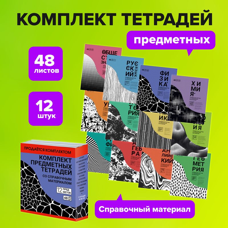 Комплект предметных тетрадей, 12 шт., в ассортименте