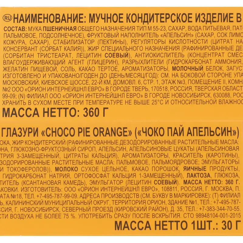 Кондитерское изделие, Choco Pie, апельсин, 360 г