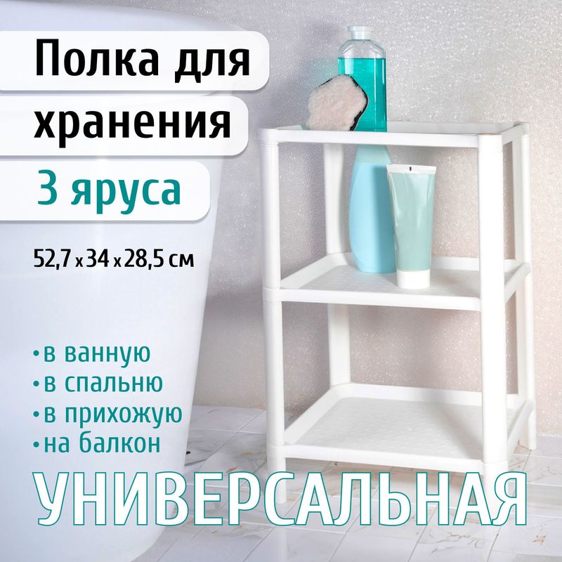 Полка трёхъярусная, 52,7х34х28,5 см, в ассортименте