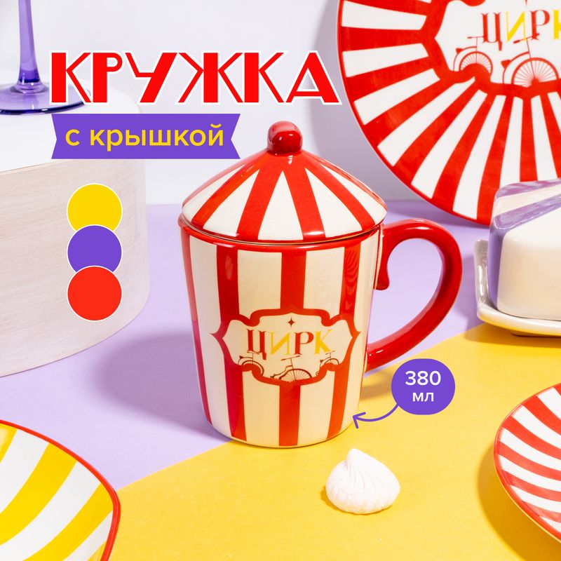Кружка с крышкой, O’Kitchen, 380 мл, в ассортименте - купить в интернет-магазине Fix Price в г. Санкт-Петербург по цене 199 ₽