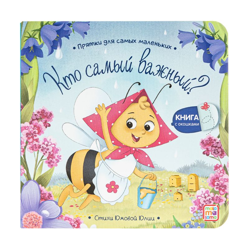 Книга с окошками "Прятки для самых маленьких", в ассортименте