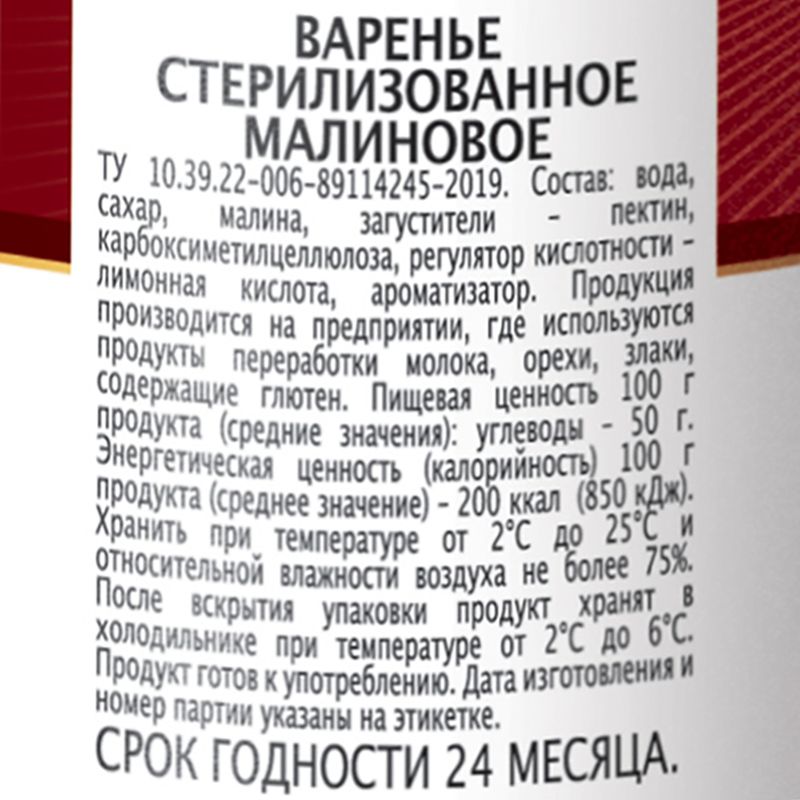 Варенье малиновое, Хорошо!, стерилизованное, 310 г