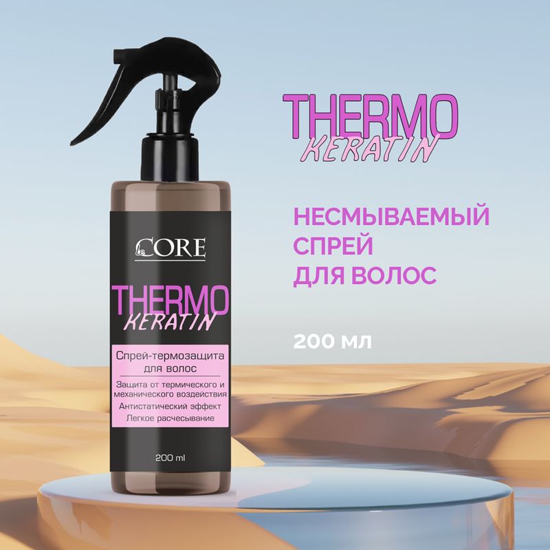 Спрей-термозащита для волос, Le Core, 200 мл