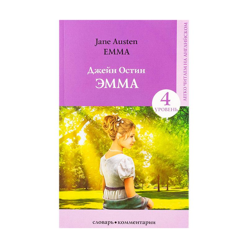 Серия книг "Легко читаем на английском", АСТ, в ассортименте