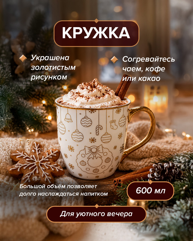 Кружка, Снежное кружево, 600 мл, в ассортименте