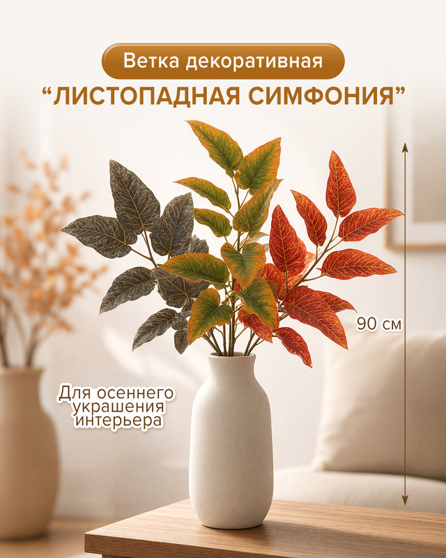 Ветка декоративная "Листопадная симфония", в ассортименте