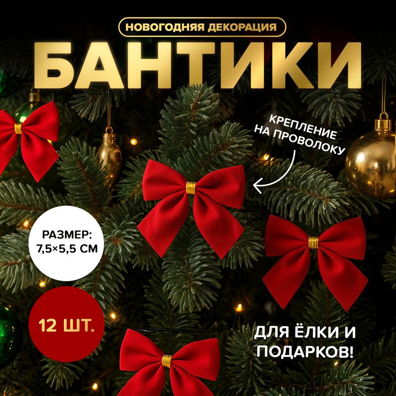Новогодняя декорация "Бант", Снежное кружево, 12 шт., в ассортименте