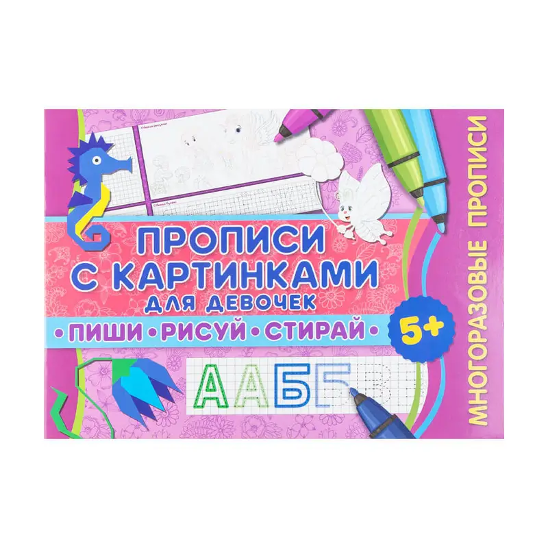 Прописи многоразовые "Пиши, рисуй, стирай", в ассортименте