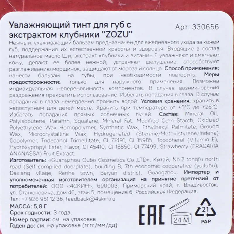 Увлажняющий тинт для губ "ZOZU", 5,8 г