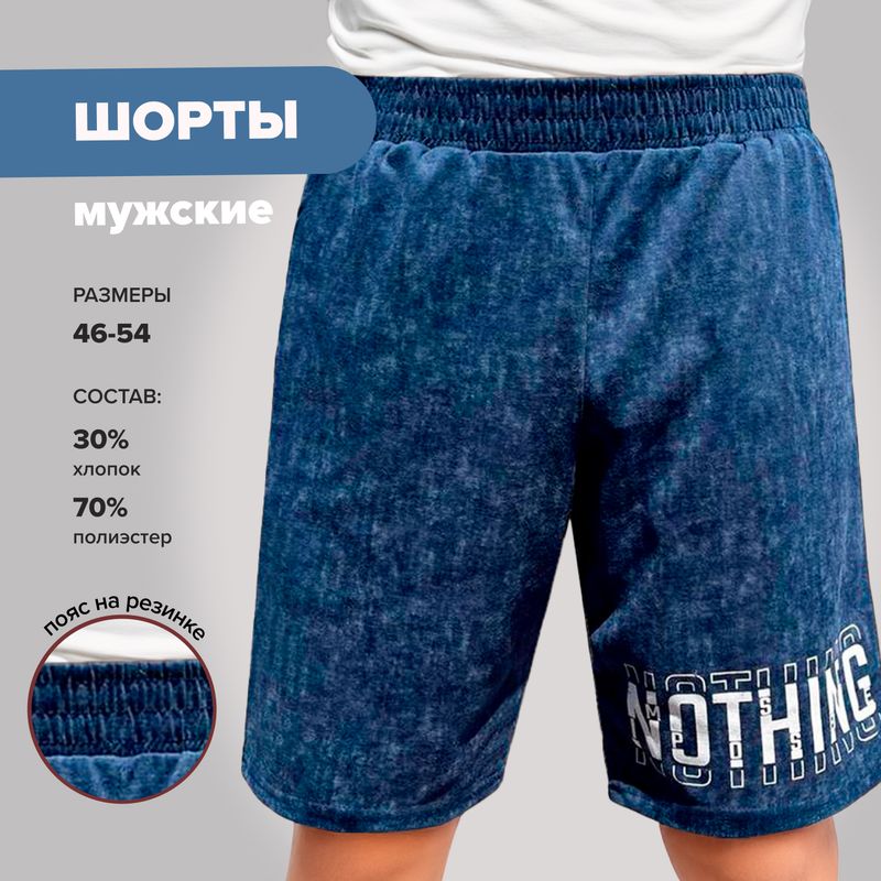 Шорты мужские, в ассортименте