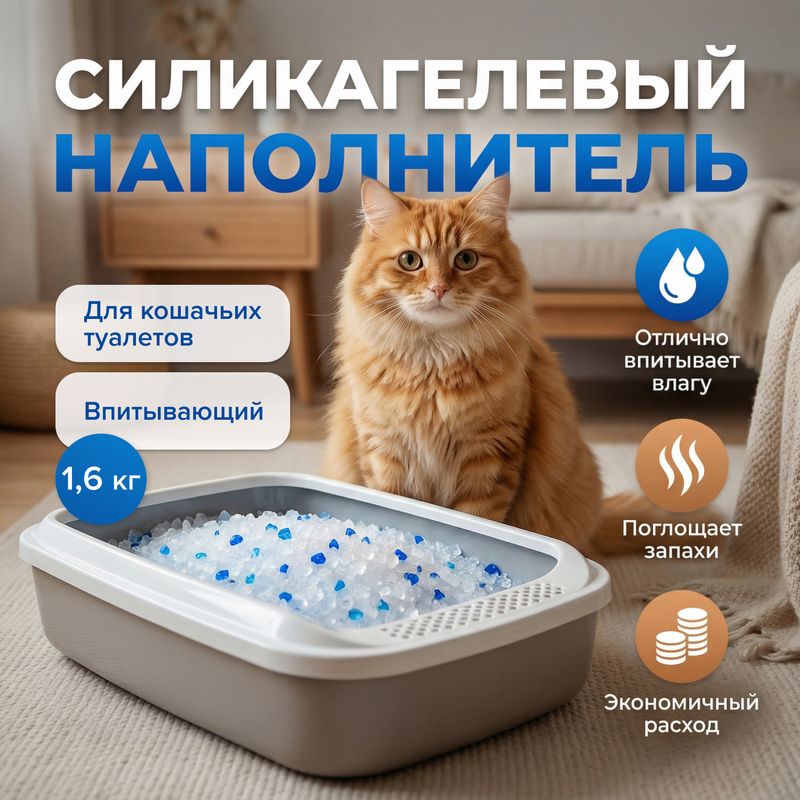 Силикагелевый наполнитель для кошачьих туалетов, 1,6 кг
