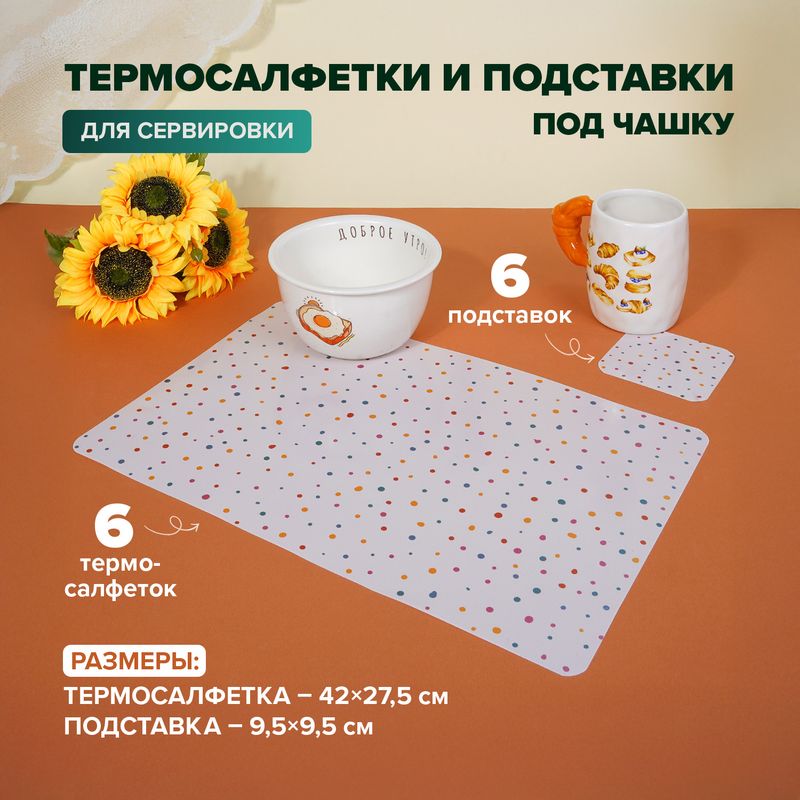 Набор термосалфеток и подставок под чашку, O'Kitchen, 12 шт., в ассортименте