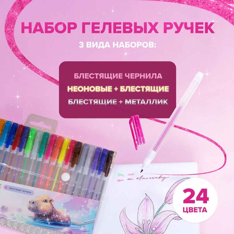 Набор гелевых ручек, 24 шт., в ассортименте