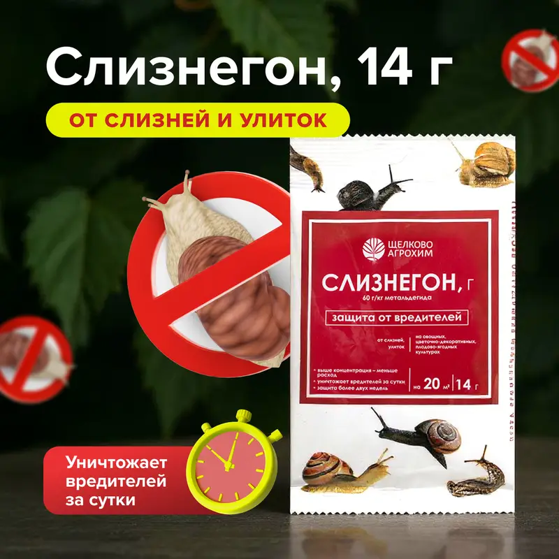 Слизнегон, Щелково Агрохим, 14 г