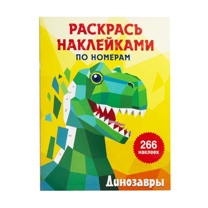 Серия "Раскрась наклейками по номерам"
