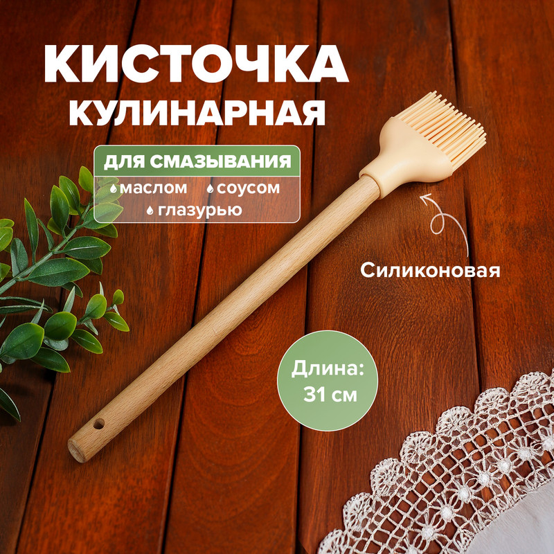 Кисточка кулинарная, 31 см, в ассортименте