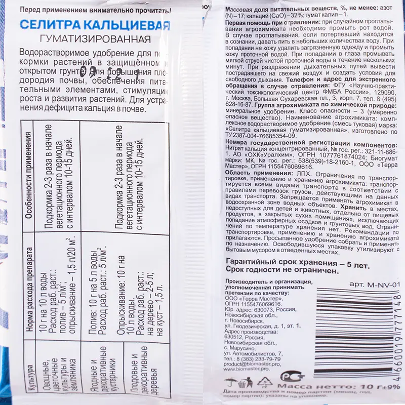 Водорастворимое удобрение "Селитра кальциевая", 10 г