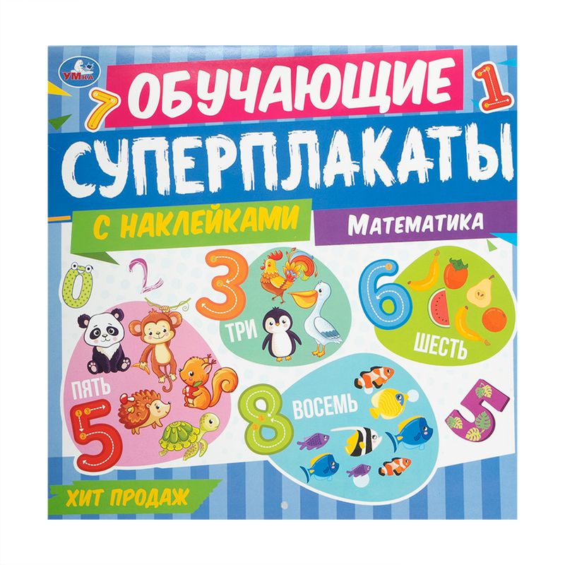 Обучающие суперплакаты с наклейками, УМка, в ассортименте