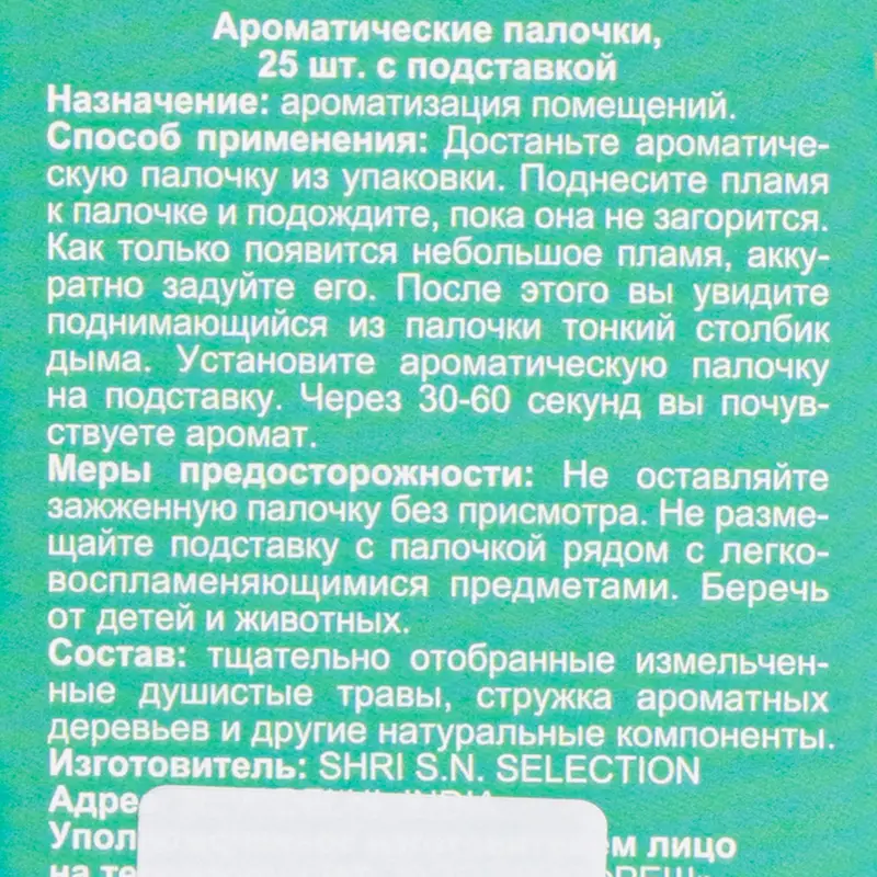 Ароматические палочки с подставкой, 25 шт., в ассортименте