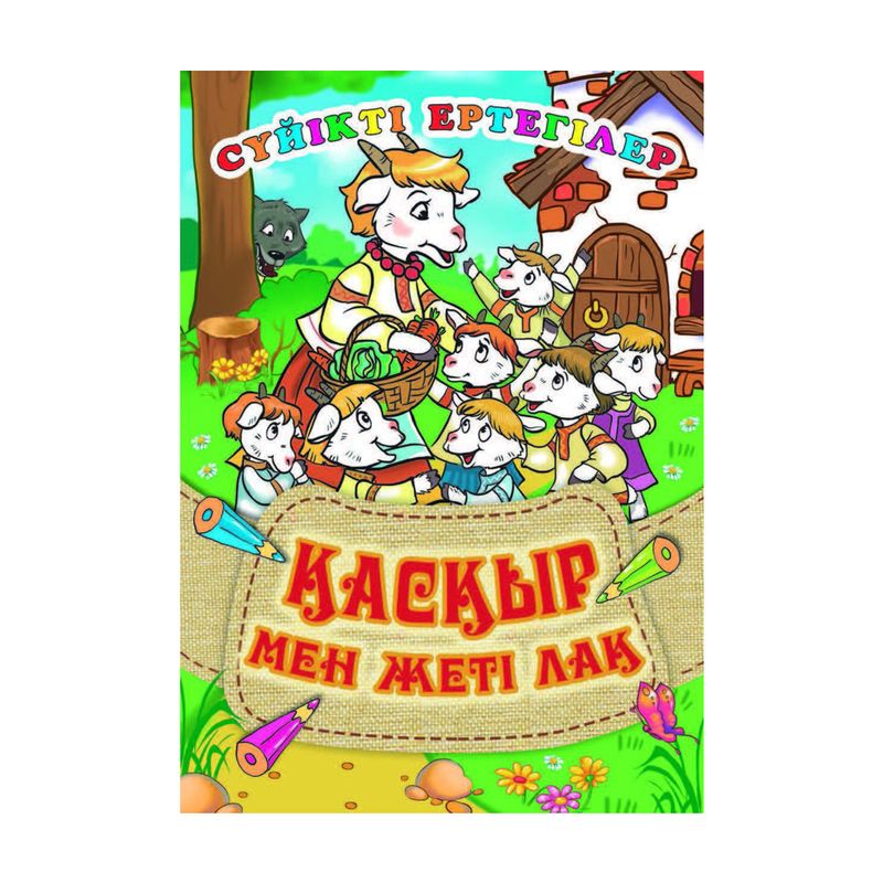 Серия книг "Сүйікті ертегілер", в ассортименте